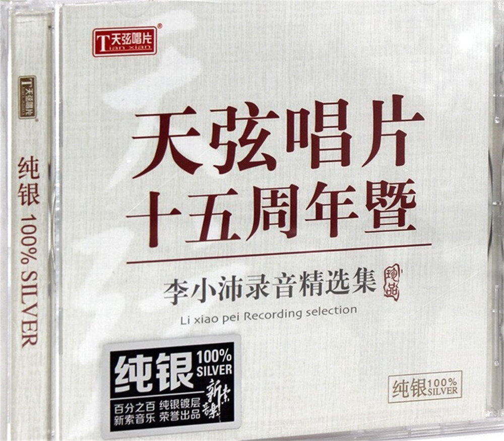 天弦唱片十五周年《李小沛录音精选集》[纯银CD][WAV+CUE][1G]-影音屋