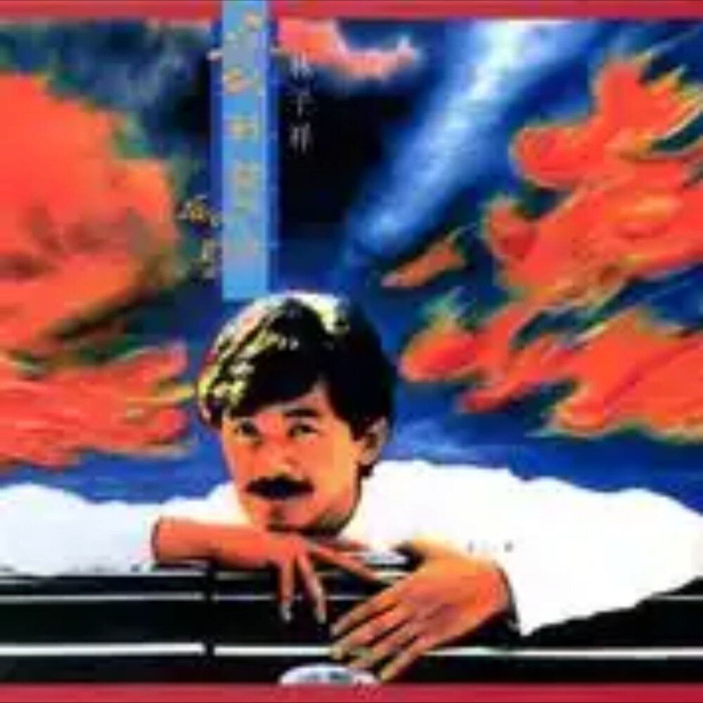 林子祥《爱到发烧》[DSF][1.5G]-影音屋