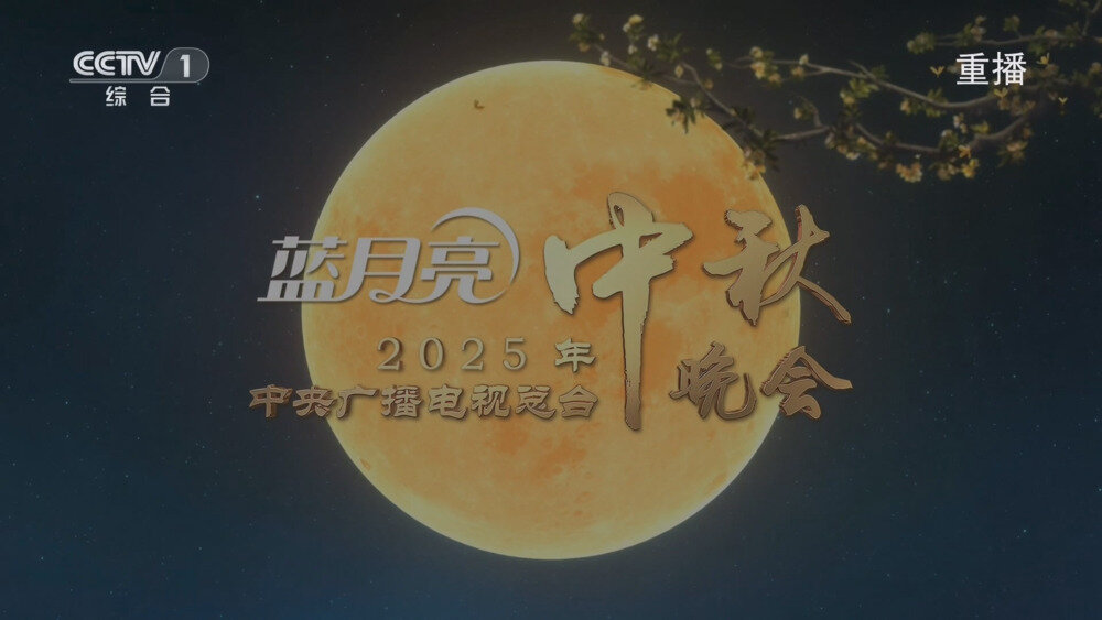 [百度/夸克][CCTV1 2025年中央广播电视总台中秋晚会 重播版 20251006][1080I/TS][6.78G]-影音屋