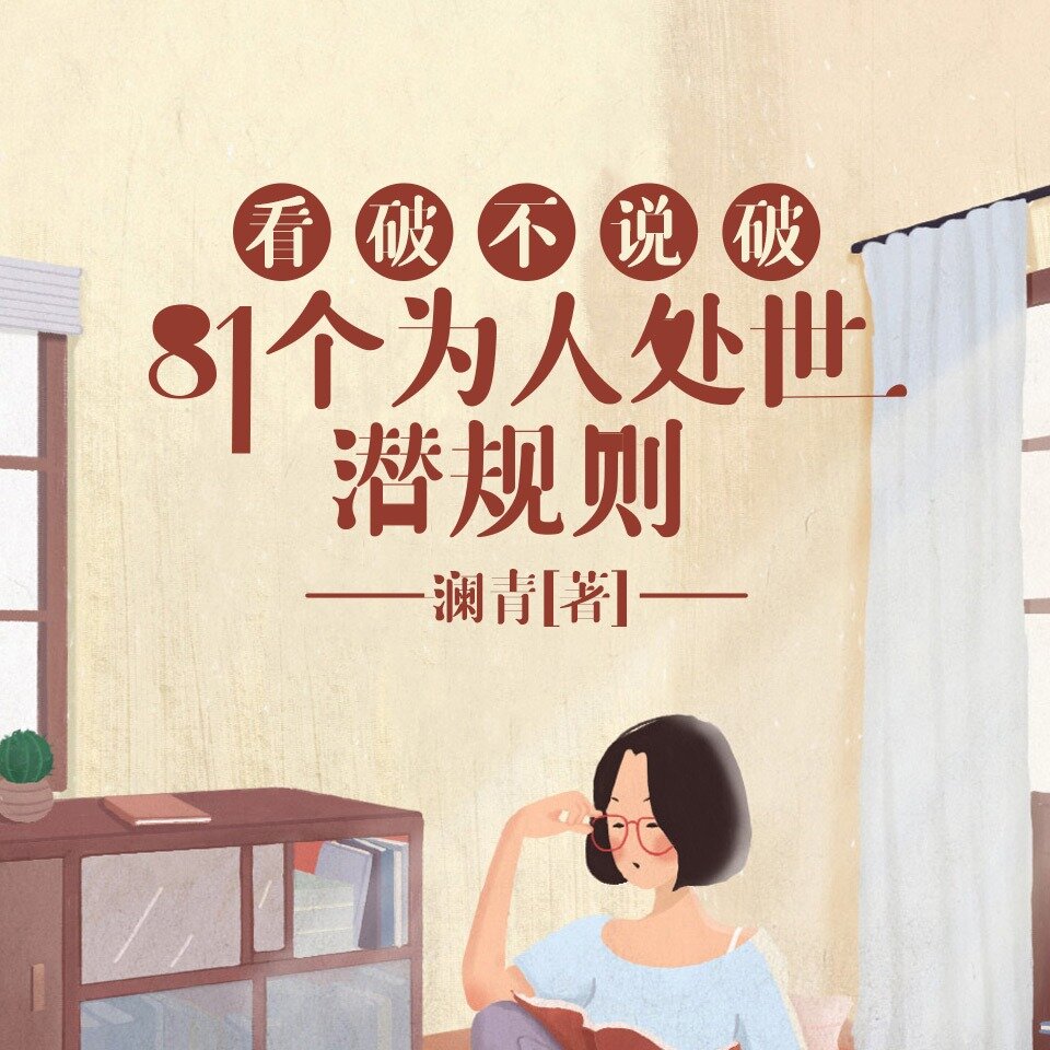 《看破不说破：81个为人处世潜规则》，饭局智慧与人性洞察指南[M4A][126.9M]-影音屋