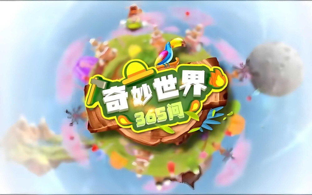 《奇妙世界365问 (升级版) 》学而思轻课[MP4][15GB]-影音屋