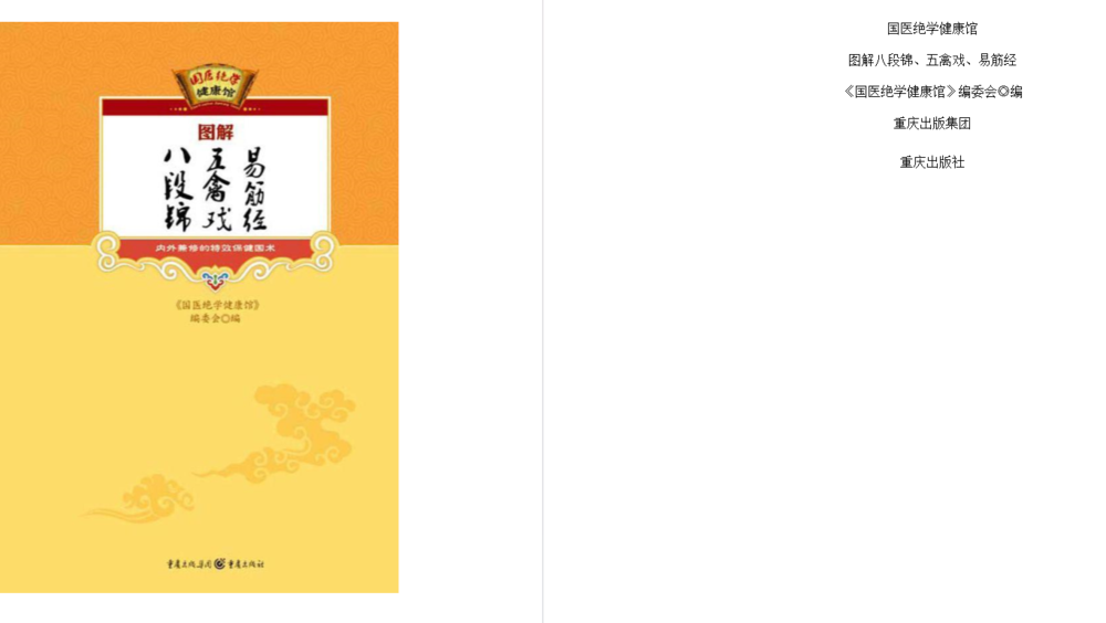 《图解八段锦 五禽戏 易筋经》内外兼修的特效保健术[pdf]-影音屋