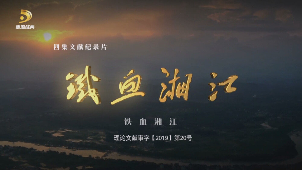 [百度/夸克][重温经典 铁血湘江 全4集 电视源码 20250930][1080I/TS][12.71G]-影音屋