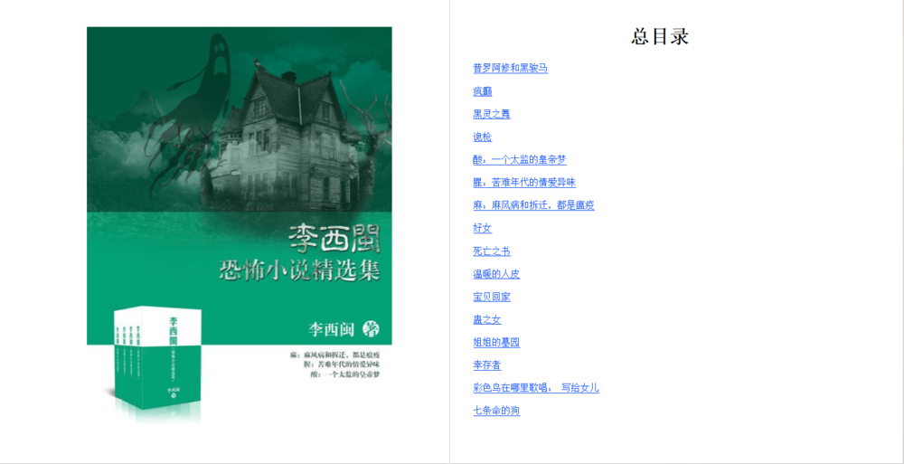 《李西闽恐怖小说精选集》套装共29本 人性真相 深入骨髓的颤栗 人心不可测[PDF]-影音屋