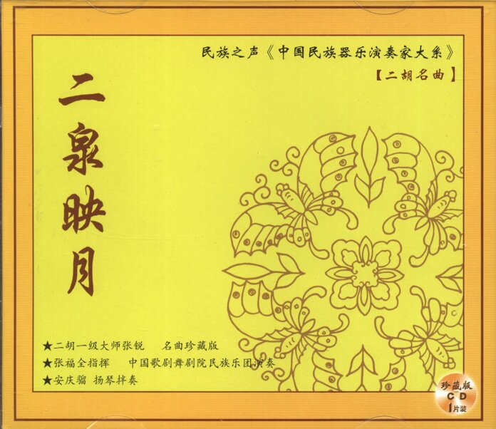 二胡名曲《二泉映月》[WAV+CUE][1.1G]-影音屋