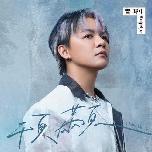 曾玮中《顸颟》[闽南语][11首][320K/MP3][101.19MB]-影音屋