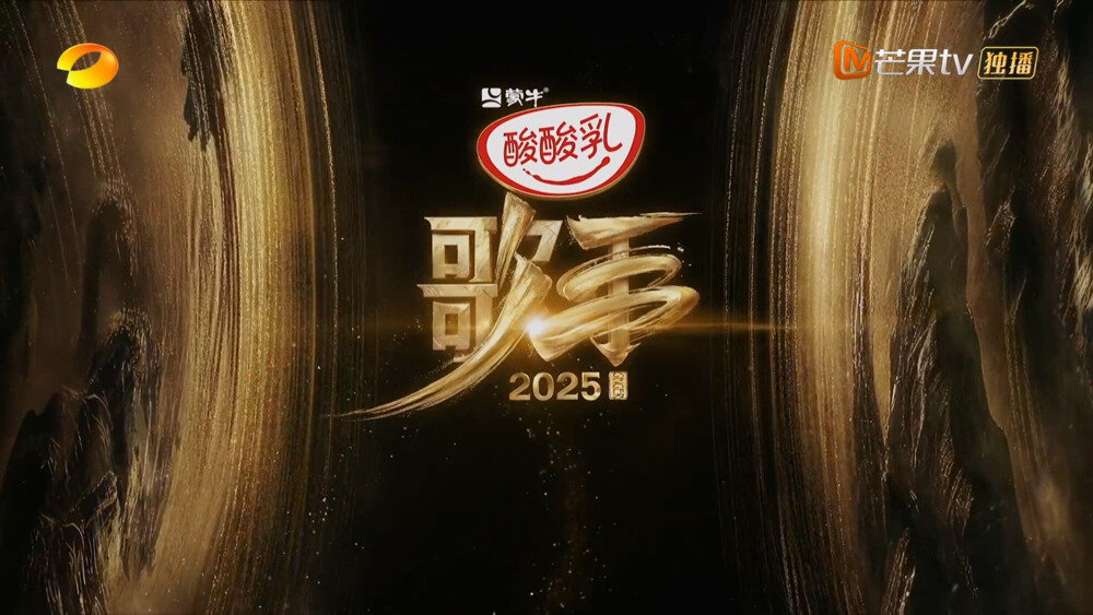 [芒果TV 歌手2025 第十期 终极张榜赛打响 A-Lin黄丽玲&林志炫砺刃而歌 20250718][1080P/MP4][7.21G]-影音屋