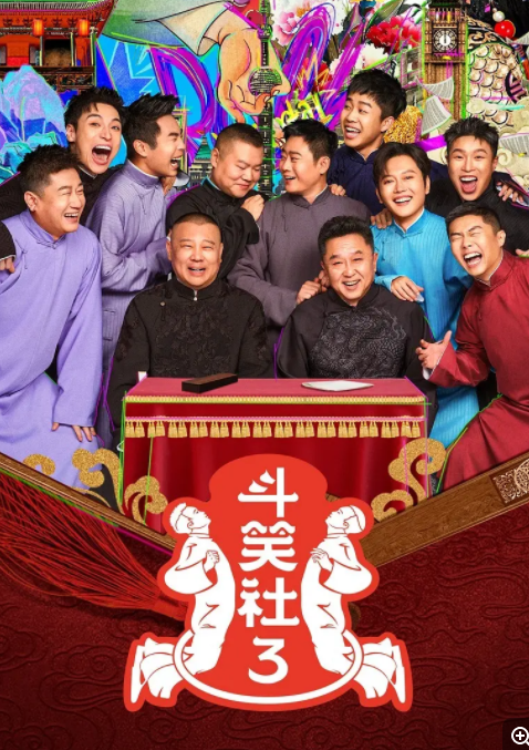 [斗笑社.第三季][更至03.5期][WEB-MP4/10G][国语中字][1080P][郭德纲 于谦 岳云鹏][夸克下载]-影音屋