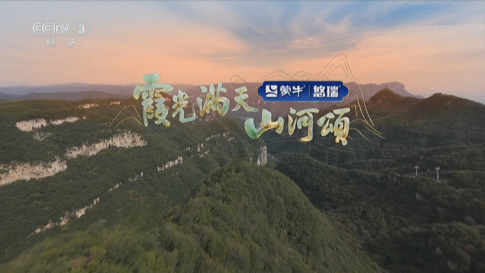 [百度/夸克][CCTV3 霞光满天山河颂——2025中央广播电视总台重阳特别节目 20251029][1080I/TS][7.58G]-影音屋