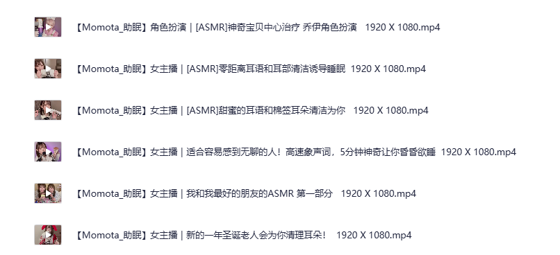 《日本ASMR美女主播【Momota】角色扮演5》自费购买 可爱女友扮演各种角色哄睡助眠高清合集 持续更新 [2.5G]-影音屋