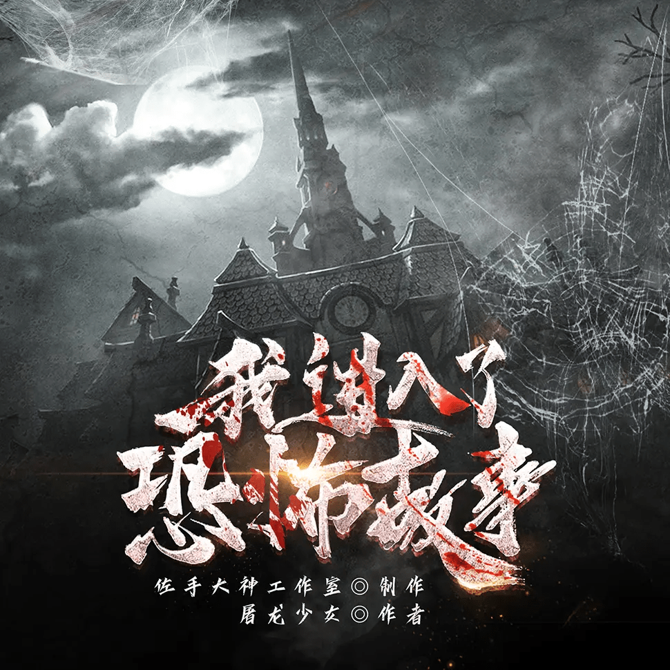 《我进入了恐怖故事》多人有声剧作者：屠龙少女 主播：佐手大神 736集完结[MP3]-影音屋