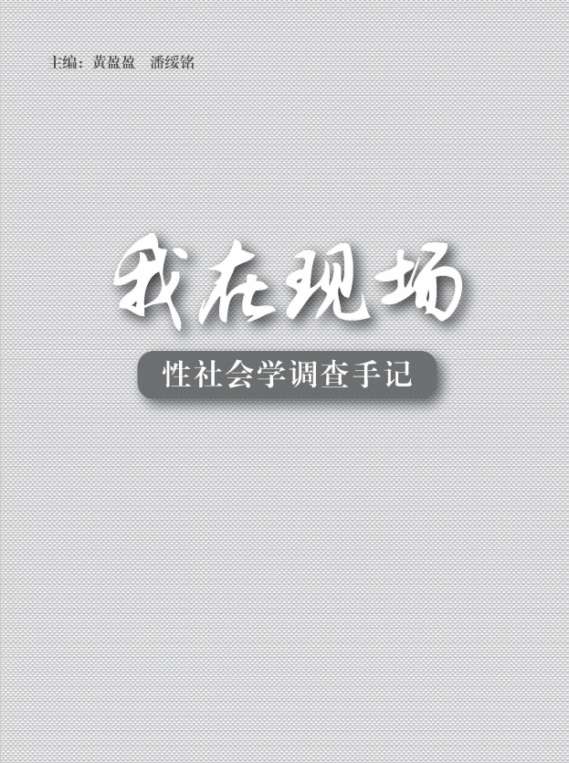 《我在现场：性社会学调查手记》[pdf]-影音屋