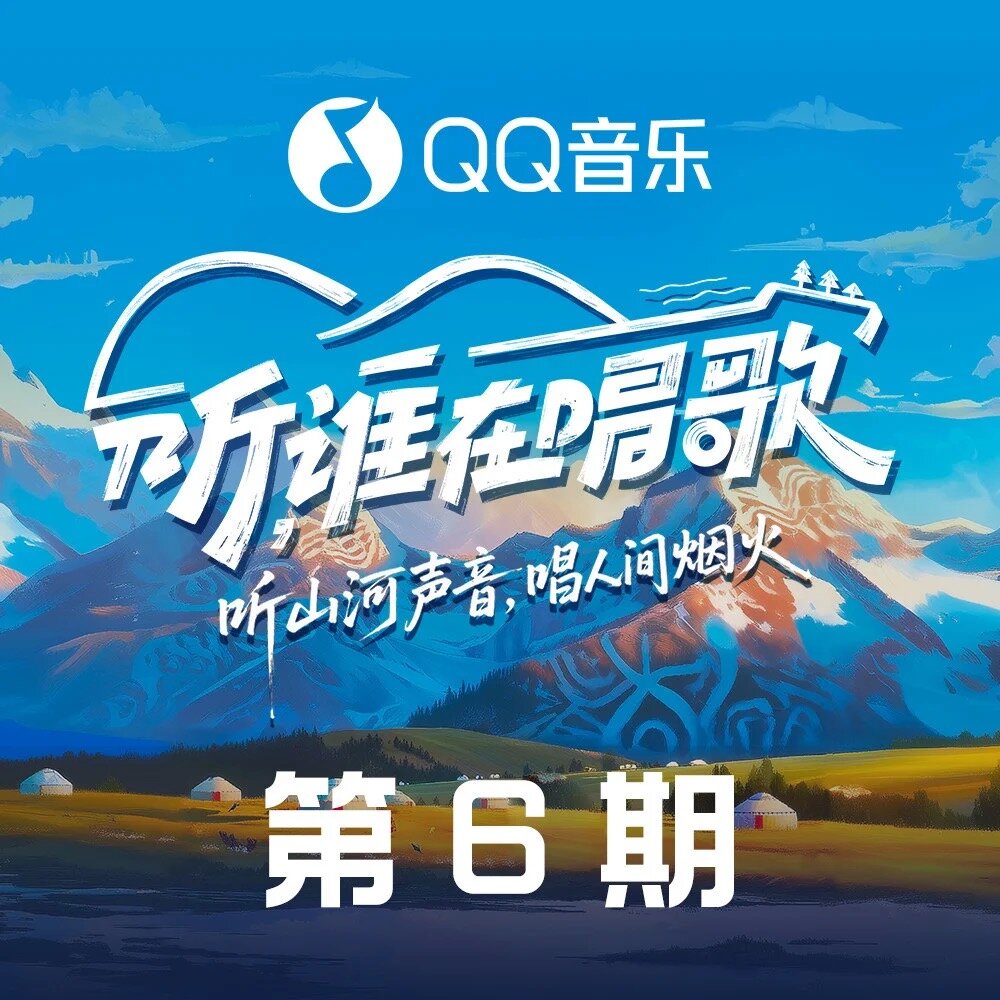 群星《听，谁在唱歌 第6期》[3首][24Bit-48kHz][FLAC/分轨][146.57MB]-影音屋