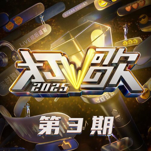 群星《打歌2025 第3期》[320K/MP3][50MB]-影音屋