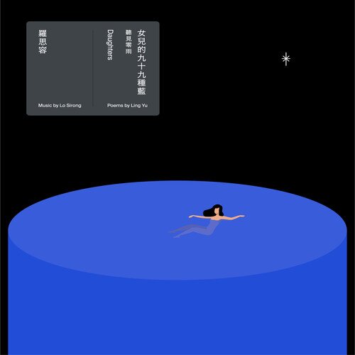 罗思容《女儿的九十九种蓝——听见零雨》[320K/MP3][129.89MB]-影音屋