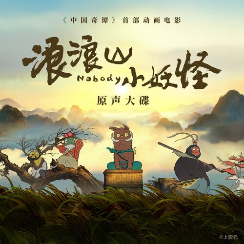 群星《浪浪山小妖怪 电影原声大碟》[35首][320K/MP3][159.3MB]-影音屋