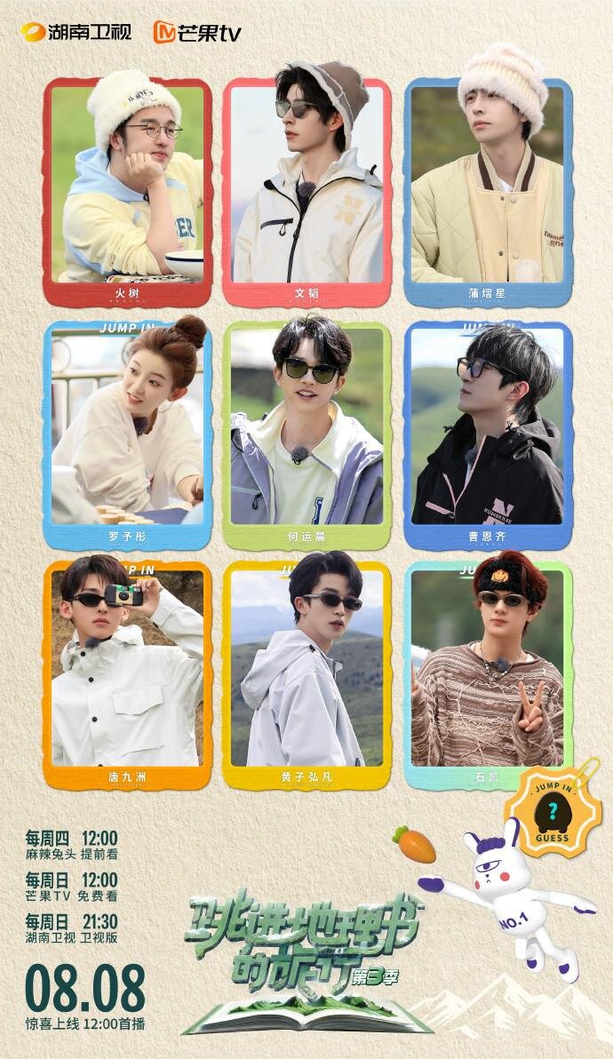 [湖南卫视 跳进地理书的旅行 第三季 第二期 跳地团藏服出场秀翻全场 沉浸式体验牧民生活 20240825][1080I/TS][5.22G]-影音屋