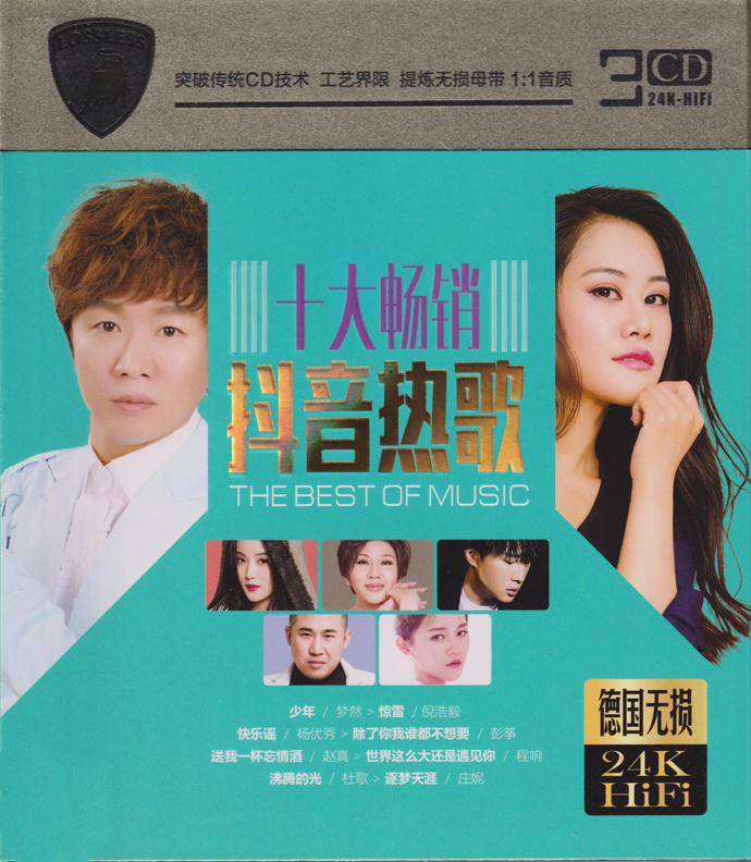 十大畅销《 抖音热歌 3CD》24K金碟[WAV+CUE][2.4G]-影音屋