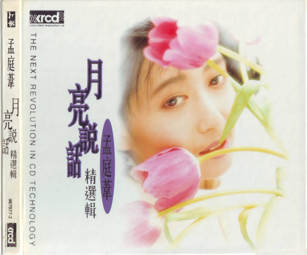 孟庭苇《月亮说话精选辑》[WAV+CUE][1.1G]-影音屋