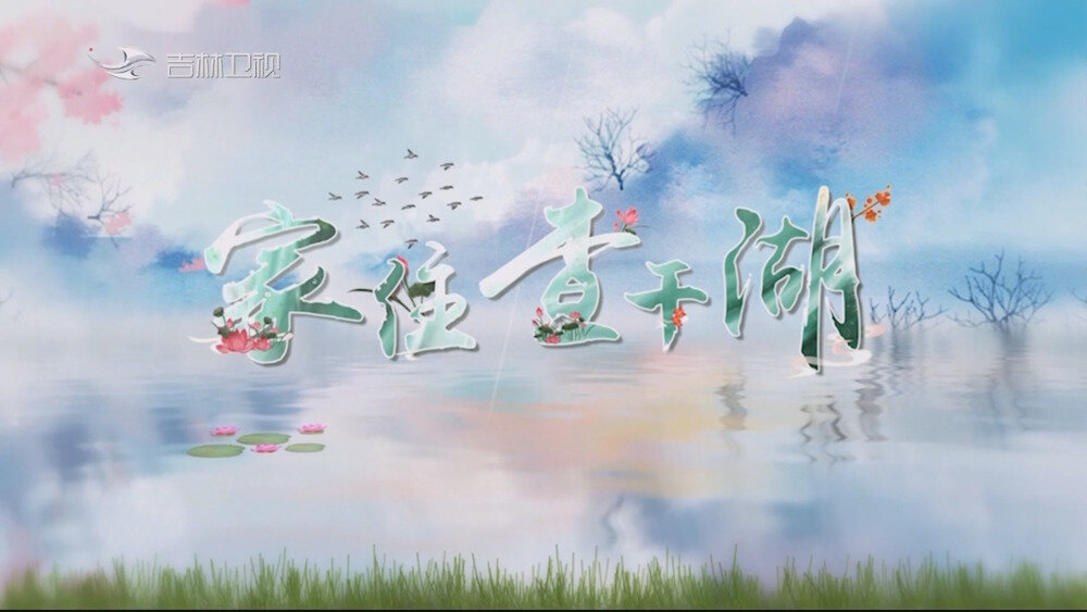 [百度/夸克][吉林卫视 天地长白 全8期 电视源码 20250908][1080I/TS][15.06G]-影音屋