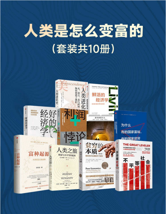 《人类是怎么变富的》套装共10册 富种起源 贫穷的本质 鲜活的经济学等[pdf]-影音屋