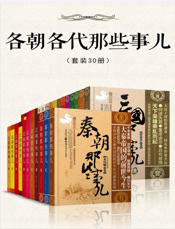 《各朝各代那些事儿》[套装30册] [PDF/azw3/mobi/epub]-影音屋