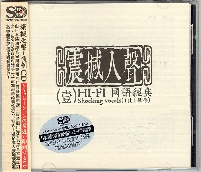 模拟之声慢刻CD《震撼人声壹·HI-FI国语经典》1：1直刻母带[WAV+CUE][736M]-影音屋