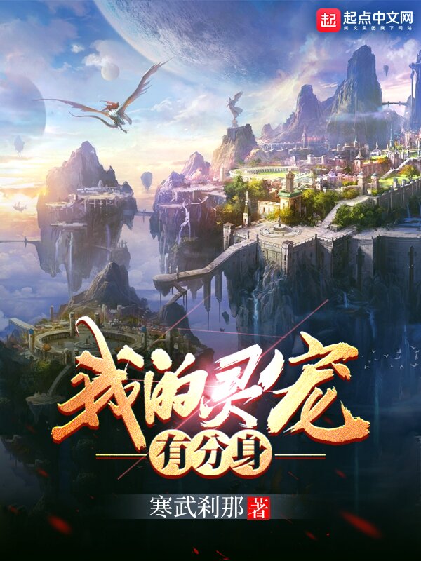 《我的灵宠有分身》[小说]‌（完结）作者：寒武刹那 [epub + mobi + azw3 + txt]-影音屋