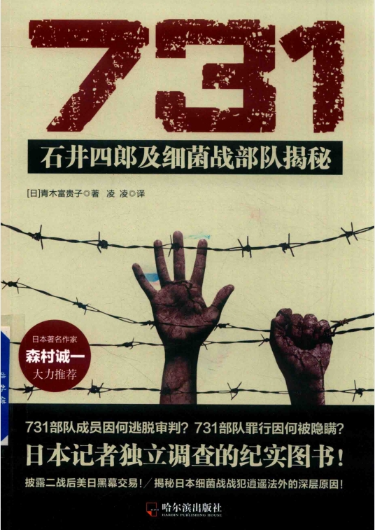 《731：石井四郎及细菌战部队揭秘》（日本记者独立调查的纪实图书)[pdf]-影音屋