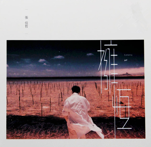 张信哲《拥恒》[WAV分轨][1.1G]-影音屋