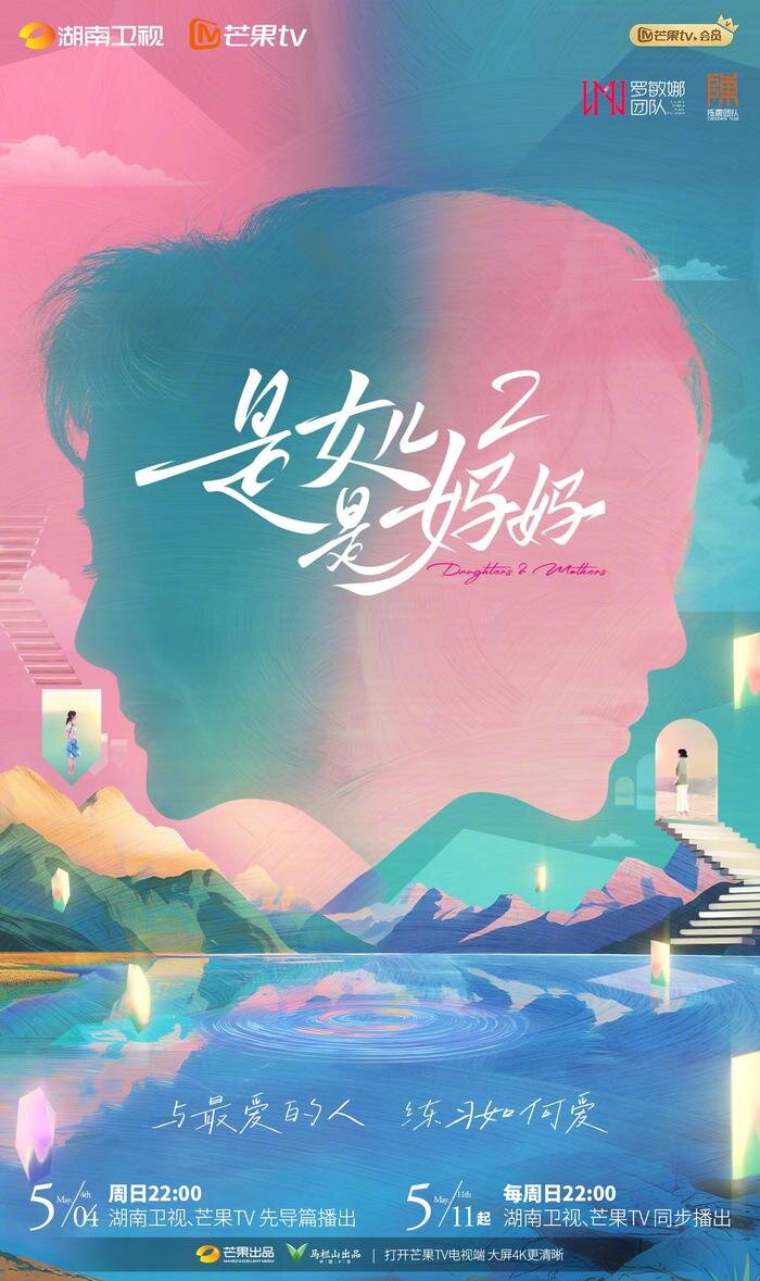 [湖南卫视 是女儿是妈妈第二季 先导篇：黄圣依李嘉格陈梦程潇母女关系现状大公开 与最爱的人练习如何爱 20250505][1080I/TS][4.89G]-影音屋