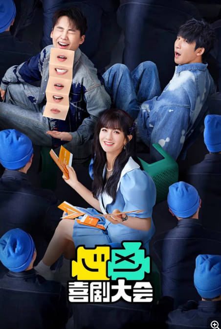 [喜剧大会][全10期][WEB-MP4/10G][国语中字][4K-2160P][夸克网盘]-影音屋