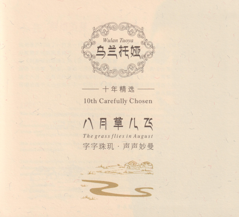 乌兰托娅《八月草儿飞HQⅡ》头版限量编号[低速原抓WAV+CUE][1.1G]-影音屋