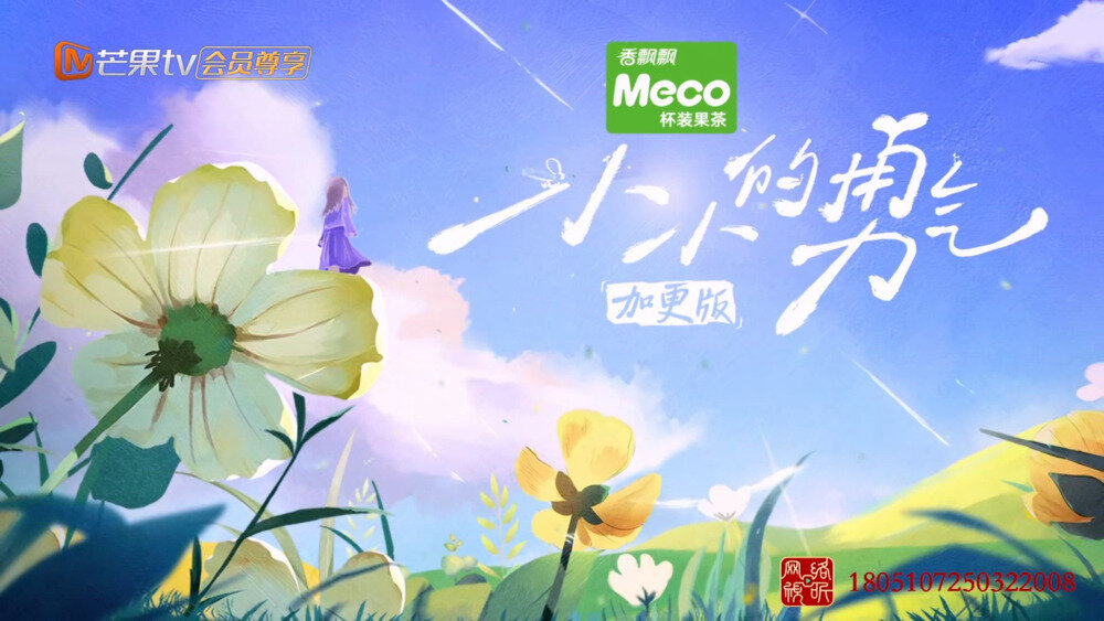 [芒果TV 小小的勇气 加更版 第三期 赵露思与孩子们开启听声识物挑战 闹闹花式锻炼笑料满满 20250412][1080P/MP4][1.53G]-影音屋