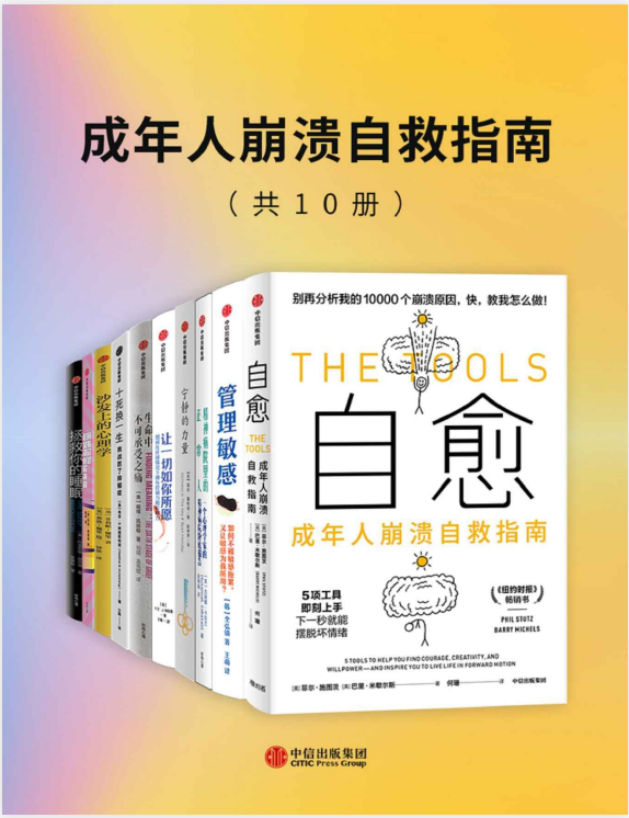 《成年人崩溃自救指南》[套装共10册] [PDF/azw3/mobi/epub]-影音屋