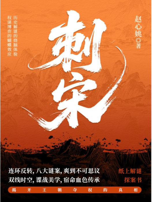《刺宋》磨铁2025-08月新书 连环反转，八大谜案，爽到不可思议[mobi]-影音屋