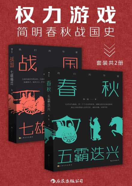 《权力游戏：简明春秋战国史》套装2册 七国兴衰存灭的过往 大国间的权力游戏[PDF]-影音屋