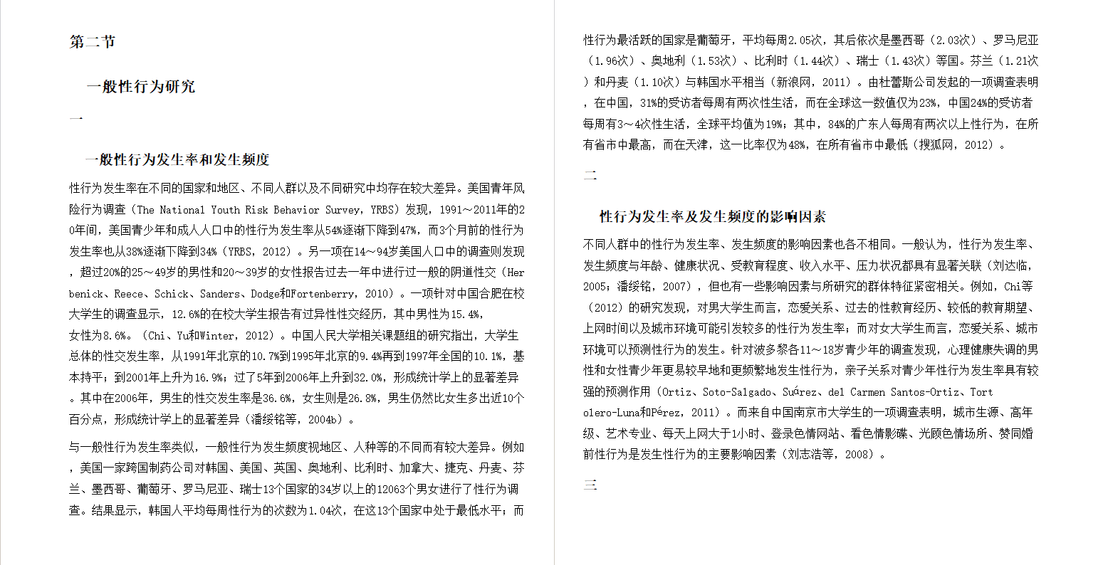 图片[2]-《大龄未婚男性的性福利与性安全：基于性别失衡背景的研究》[PDF]-影音屋