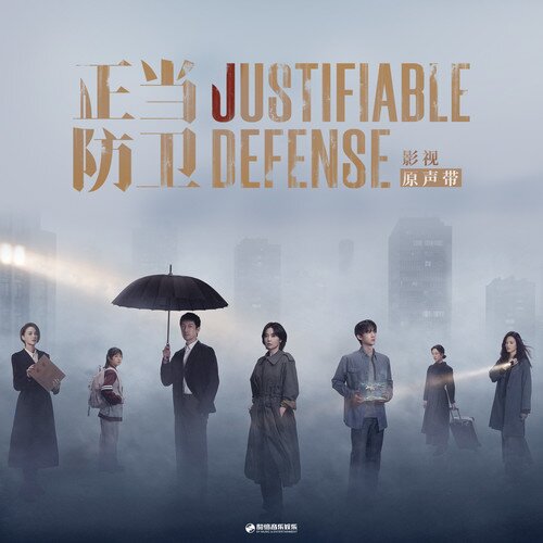 李行亮 张夏玮《正当防卫 影视原声带》[附伴奏][4首][24Bit-48kHz][FLAC/分轨][148.47MB]-影音屋