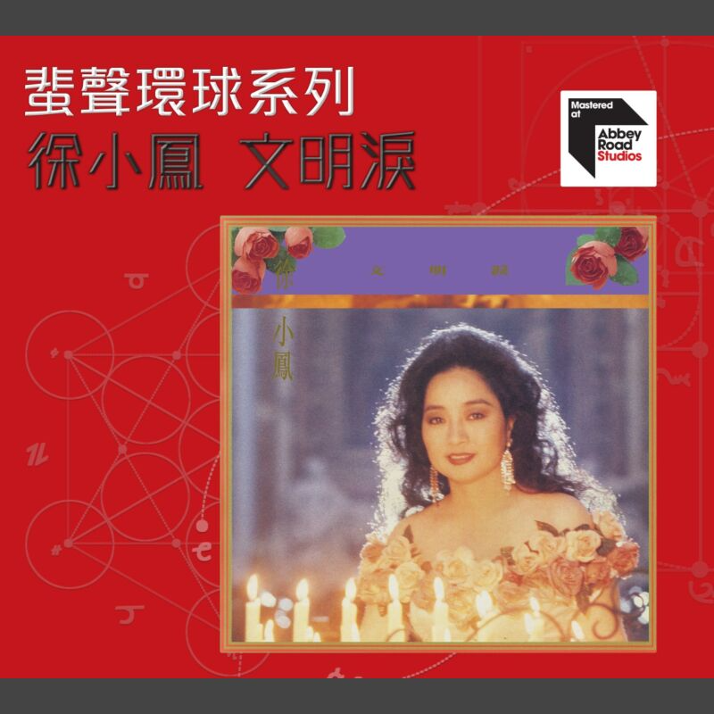 徐小凤《文明泪》2022蜚声环球限量版[低速原抓WAV+CUE][1G]-影音屋