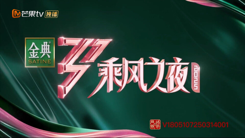 [芒果TV 乘风2025 第十二期 10个年度席位揭晓 叶童获乘风年度总冠军 20250607][1080P/MP4][18.46G]-影音屋