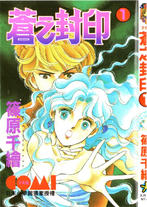 《苍之封印》漫画 11卷全 作者：筱原千绘 分类：爱情 神鬼[mobi]-影音屋