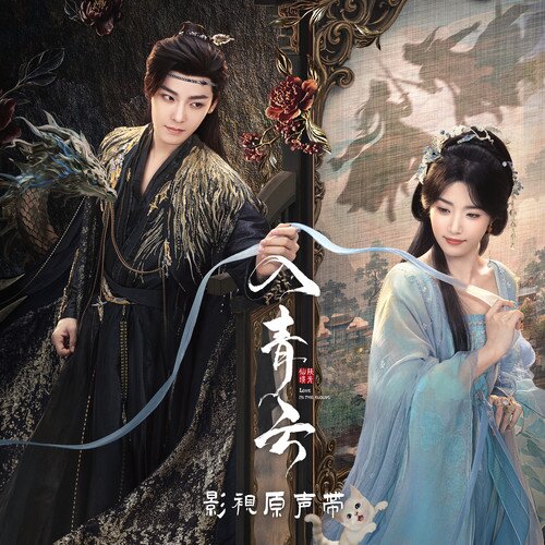 群星《入青云 影视原声带》[24首][320K/MP3][200.19MB]-影音屋