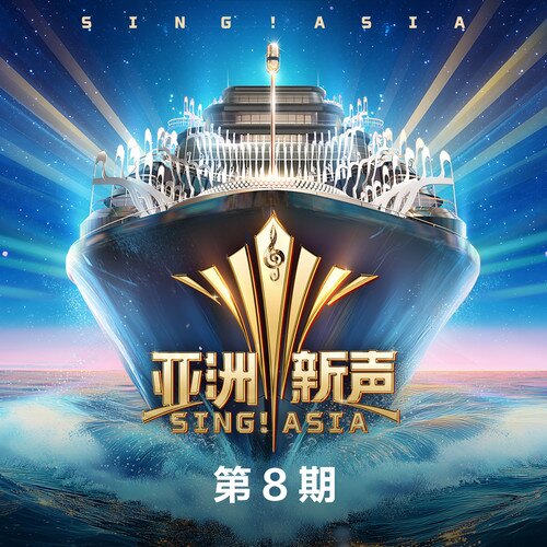 群星《亚洲新声 第8期》[24Bit-48kHz][FLAC/分轨][723.97MB]-影音屋