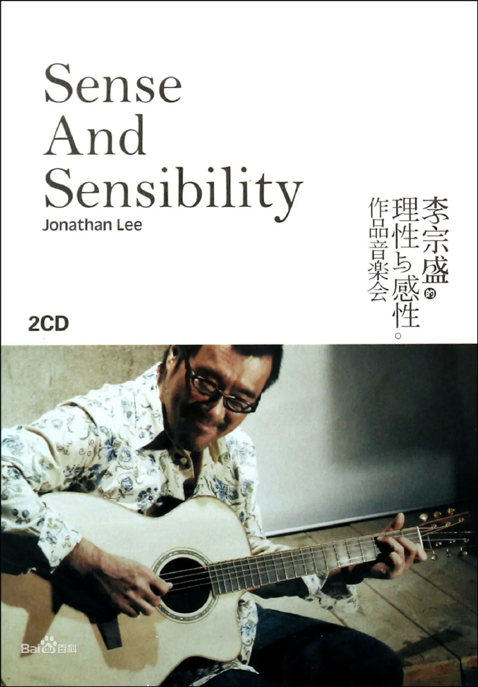 李宗盛《理性与感性 作品音乐会》2CD[低速原抓WAV+CUE][1.8G]-影音屋