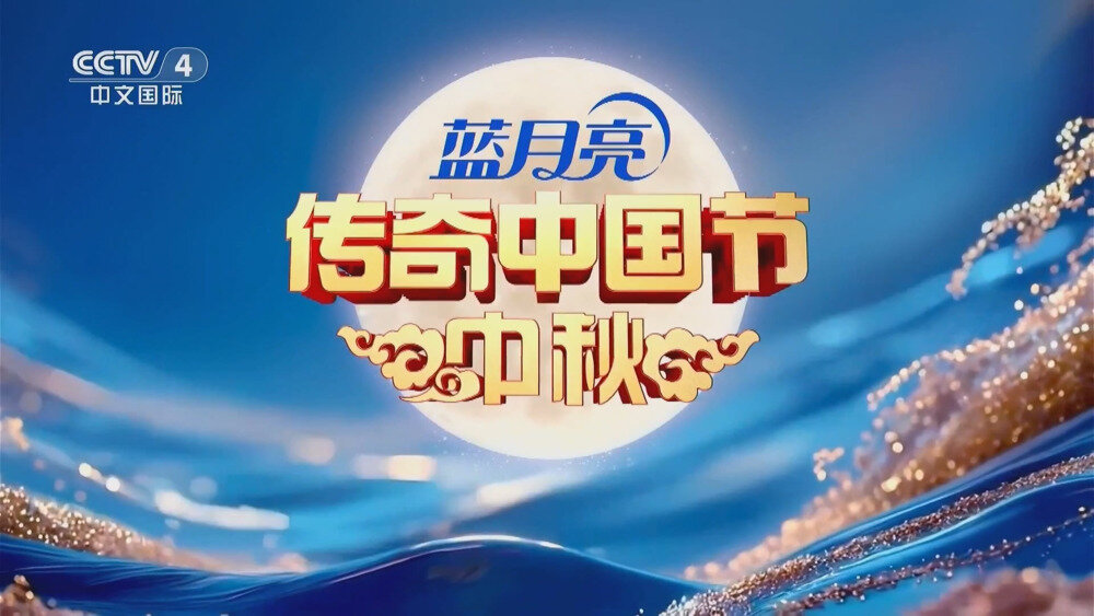 [百度/夸克][CCTV4 2025中秋晚会暨2025传奇中国节-中秋 全4集 电视源码 20251006][1080I/TS][13.6G]-影音屋