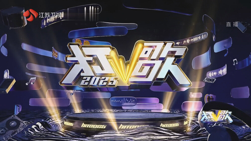 图片[2]-[江苏卫视 打歌2025 第三期 20250808][2160P/MP4][3.39G]-影音屋