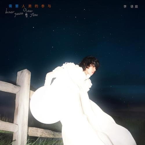 李语庭《需要人类的参与 Inner Peace, Outer Flow》[320K/MP3][116.58MB]-影音屋