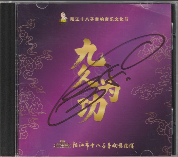 群星《九玖为功》(2025阳江十八子音响音乐文化节) [WAV分轨][1.1G]-影音屋