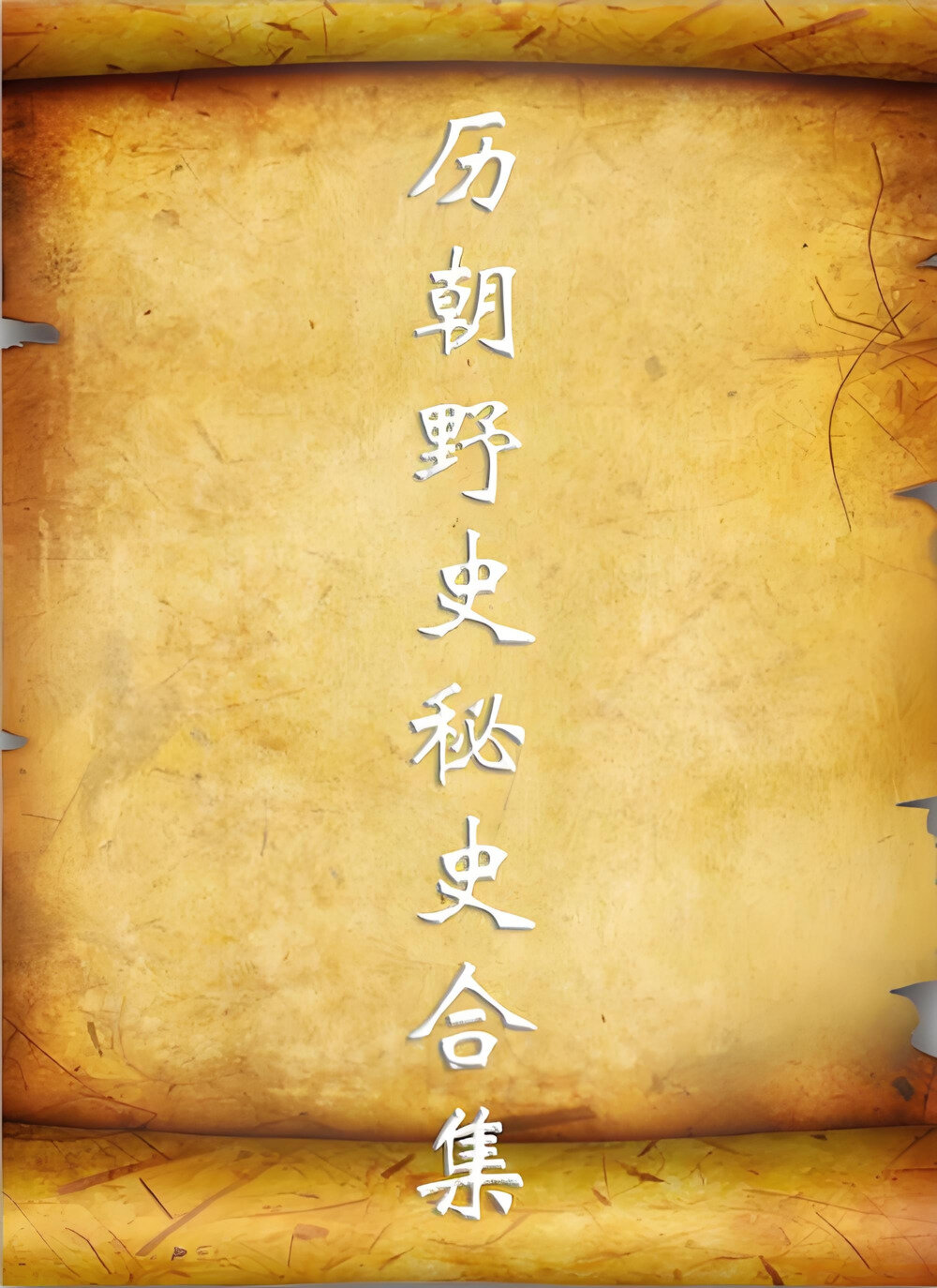 《历朝历代野史秘史合集》了解不一样的历史 [PDF]-影音屋